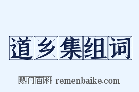 道乡集组词是什么意思的图片